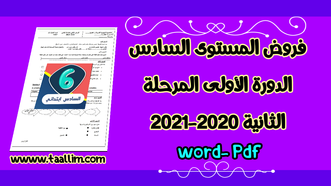 فروض المستوى السادس الدورة الأولى المرحلة الثانية 2020-2021 pdf word