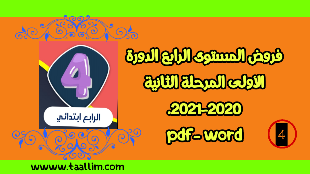 فروض المستوى الرابع الدورة الأولى المرحلة الثانية 2020-2021