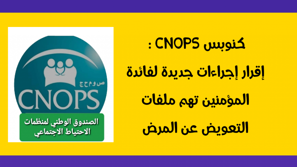 كنوبس CNOPS: إعفاء المؤمنين من إجبارية الإدلاء بالملصقات المتضمنة للثمن العمومي للأدوية PPV