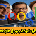 قصة نجاح شركة جوجل google