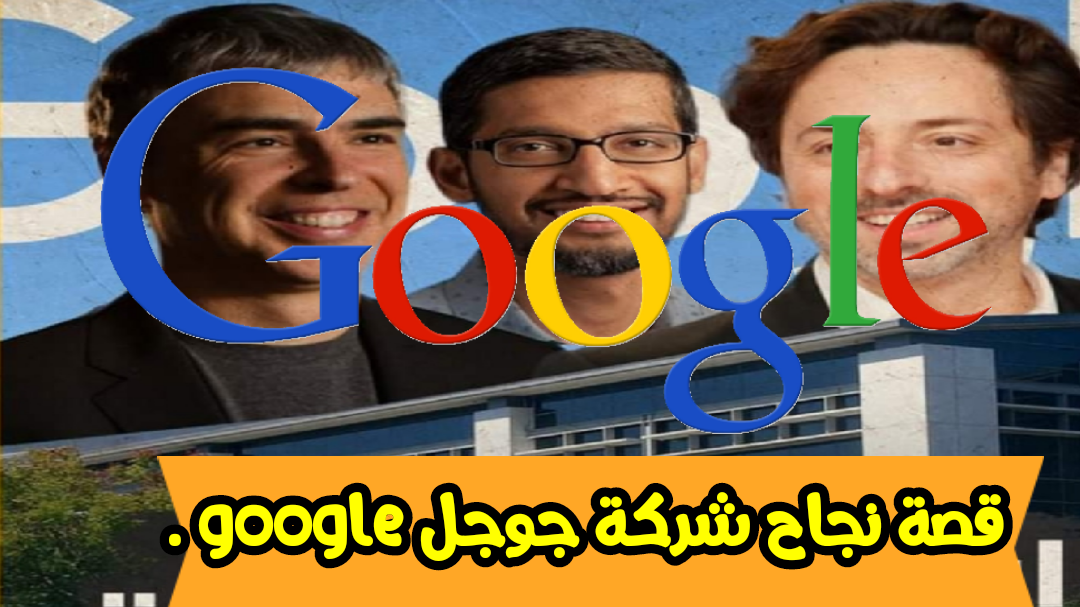 قصة نجاح شركة جوجل google