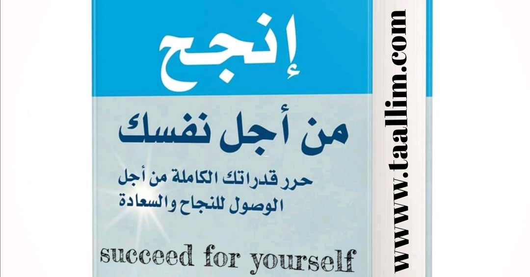 تحميل كتاب إنجح من أجل نفسك succeed for yourself