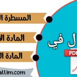 الآجال في المادة المدنية والأسرية والمسطرة الجنائية PDF