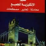 تحميل كتاب تعليم الإنجليزية للجميع محادثة-تعابير-مصطلحات