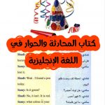 تحميل كتاب المحادثة والحوار في اللغة الإنجليزية pdf 