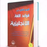 كتاب المرجع الكامل في قواعد اللغة الانجليزية pdf