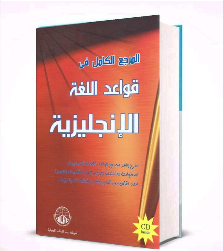 تحميل كتاب المرجع الكامل في قواعد اللغة الانجليزية pdf