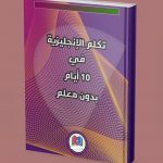 تكلم الانجليزية في 10 أيام بدون معلم 