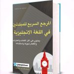 تحميل كتاب المرجع السريع للمبتدئين في اللغة الانجليزية