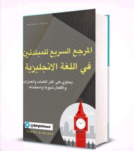 تحميل كتاب المرجع السريع للمبتدئين في اللغة الانجليزية