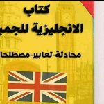 تحميل كتاب الانجليزية للجميع محادثة تعابير مصطلحات pdf