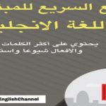 تحميل كتاب المرجع السريع للمبتدئين في اللغة الانجليزية