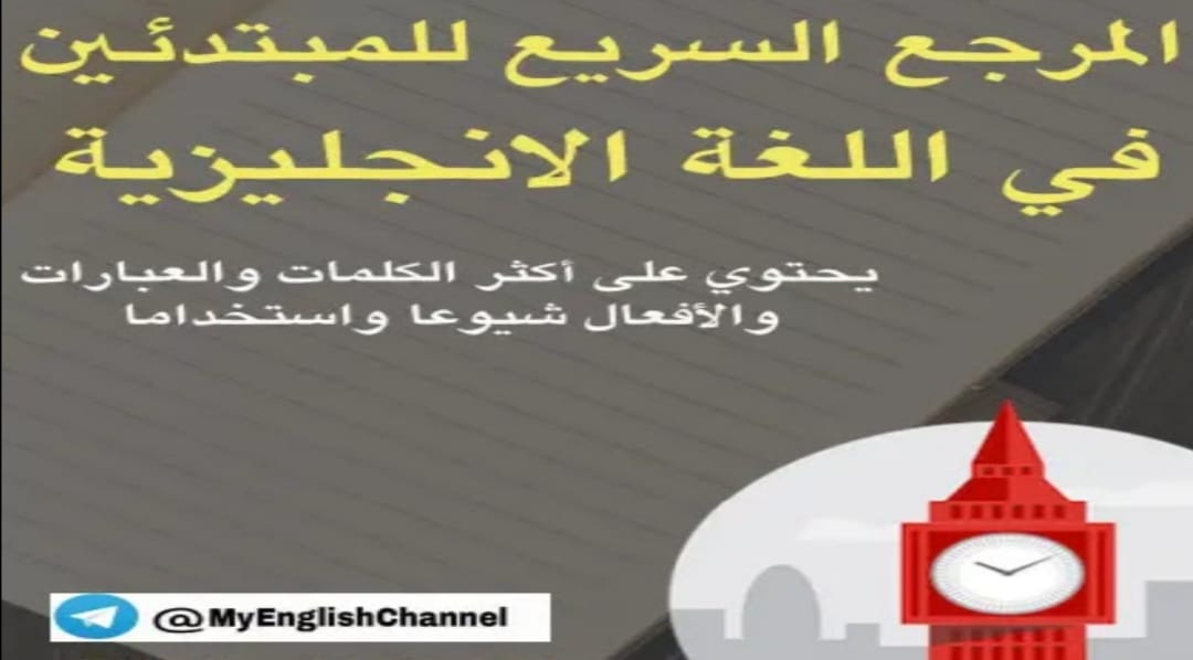 تحميل كتاب المرجع السريع للمبتدئين في اللغة الانجليزية