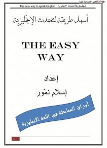 تحميل كتاب أسهل طريقة لتحدث الانجليزية pdf