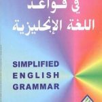 كتاب الواضج في تعلم قواعد اللغة الانجليزية pdf