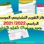 روائز التقويم التشخيصي الموسم الدراسي 2021/2022