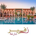 الحجز في فنادق زفير تارغة مراكش