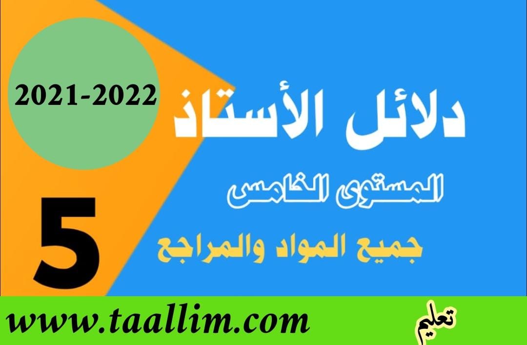 دلائل الأستاذ للمستوى الخامس ابتدائي 2021/2022