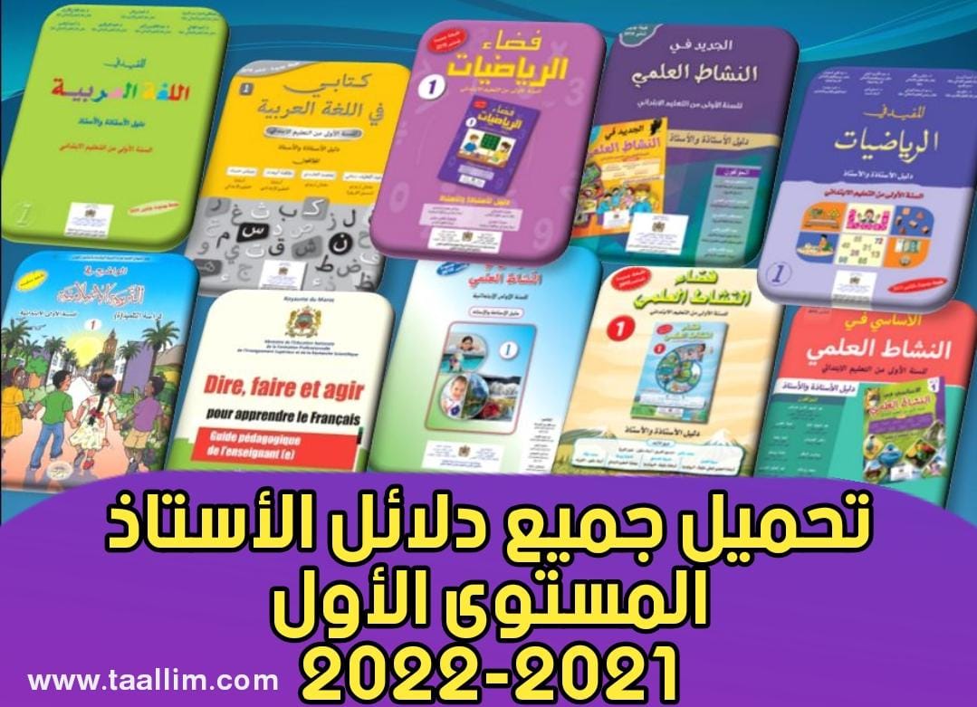 تحميل جميع دلائل الأستاذ المستوى الأول 2021-2022