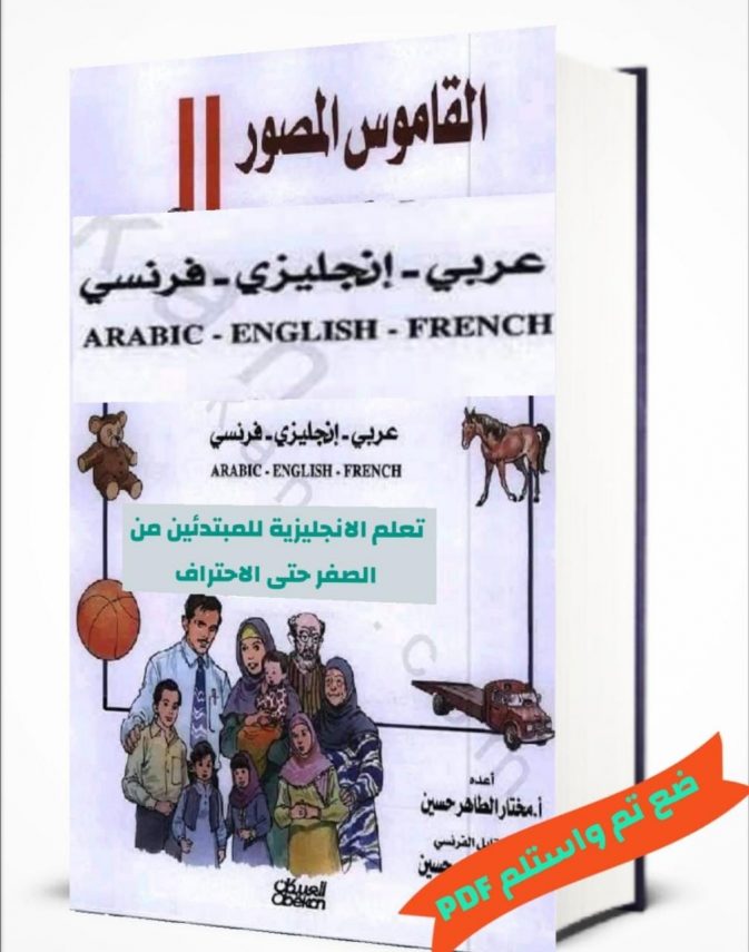 تحميل كتاب القاموس القاموس المصور انجليزي- عربي-فرنسي pdf