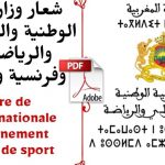 تحميل شعار وزارة التربية الوطنية والتعليم الأولي والرياضة عربية وفرنسية وأمازيغية