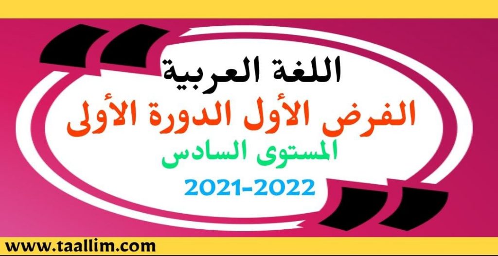 فرض العربية الأول الدورة الأولى المستوى السادس 2021-2022
