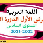 فرض اللغة العربية المرحلة الأولى الدورة الأولى المستوى السادس 2021-2022