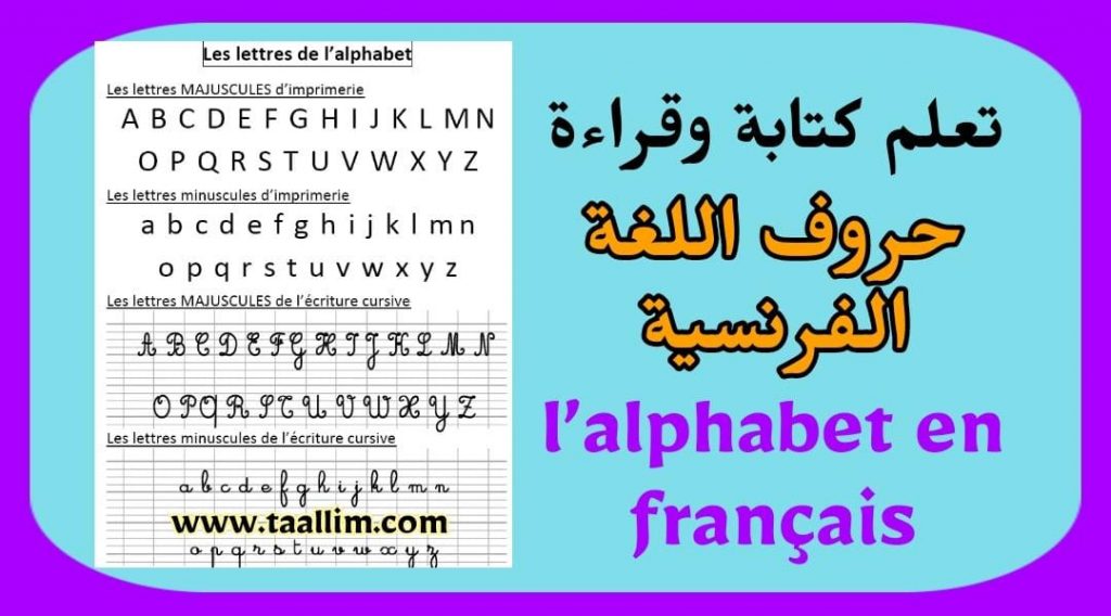 تعلم كتابة وقراءة حروف اللغة الفرنسية 