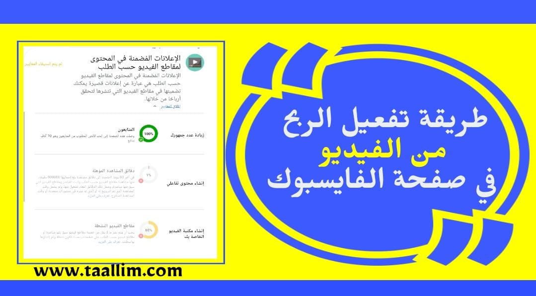 طريقة تفعيل الربح من الفيديو في صفحة الفايسبوك 2022