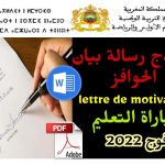 تحميل نموذج رسالة بيان الحوافز lettre de motivation مباراة التعليم