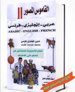 تحميل القاموس المصور انجليزي عربي فرنسي