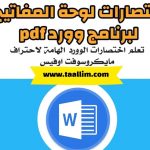 اختصارات لوحة المفاتيح لبرنامج وورد pdf