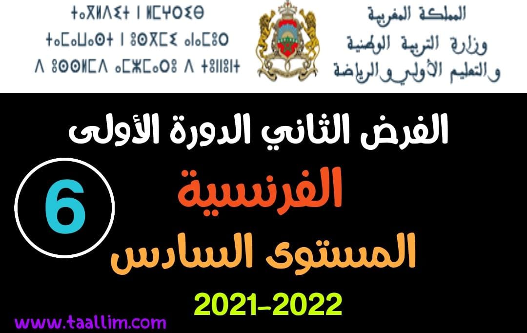 فرض الفرنسية الثاني الدورة الأولى المستوى السادس 2021-2022