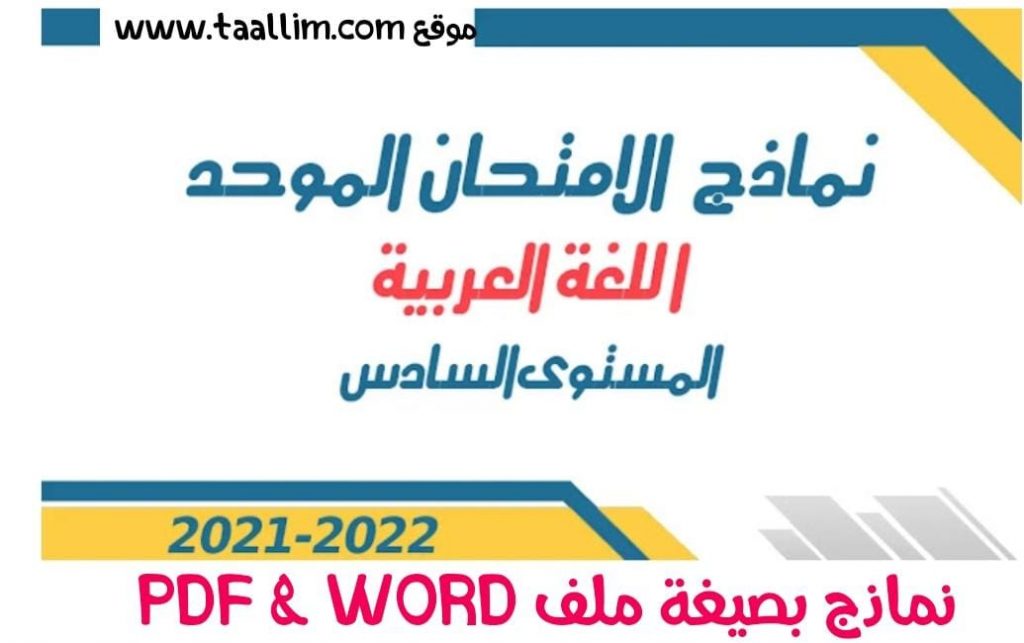 مقترح الامتحان الموحد المحلي اللغة العربية المستوى السادس 2021-2022