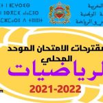مقترح الامتحان الموحد المحلي الرياضيات المستوى السادس 2021-2022
