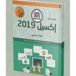تحميل كتاب تعلم اكسل للمبتدئين باللغة العربية