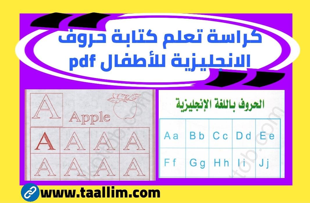 الانجليزية تعلم للاطفال الحروف تحميل مجانًا