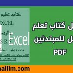 تحميل كتاب تعلم اكسل للمبتدئين PDF