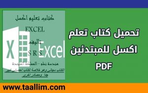 كتاب تعلم للاكسل للمبتدئين pdf