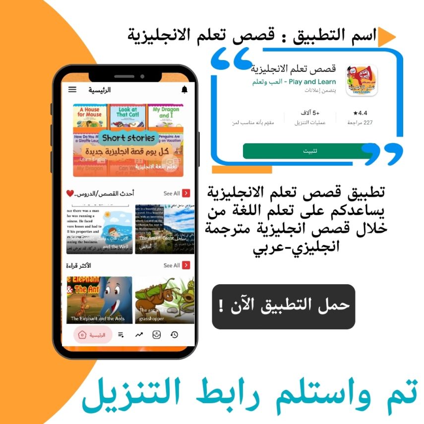تطبيق تعلم الانجليزية من خلال القصص الإنجليزية المترجمة انجليزي-عربي