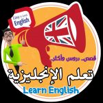 تطبيق قصص تعلم الانجليزية