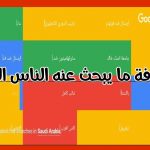 كيف تعرف ما يبحث عنه الناس الآن في جوجل