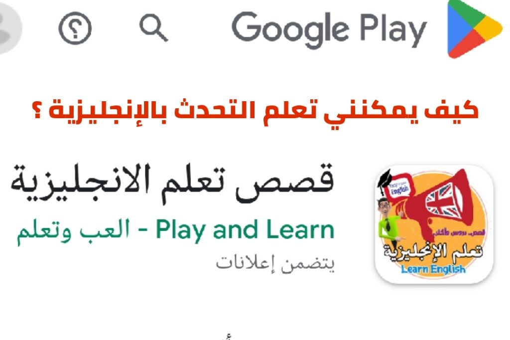 كيف يمكنني تعلم التحدث بالإنجليزية ؟