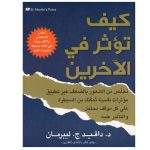 تحميل كتاب كيف تؤثر في الآخرين