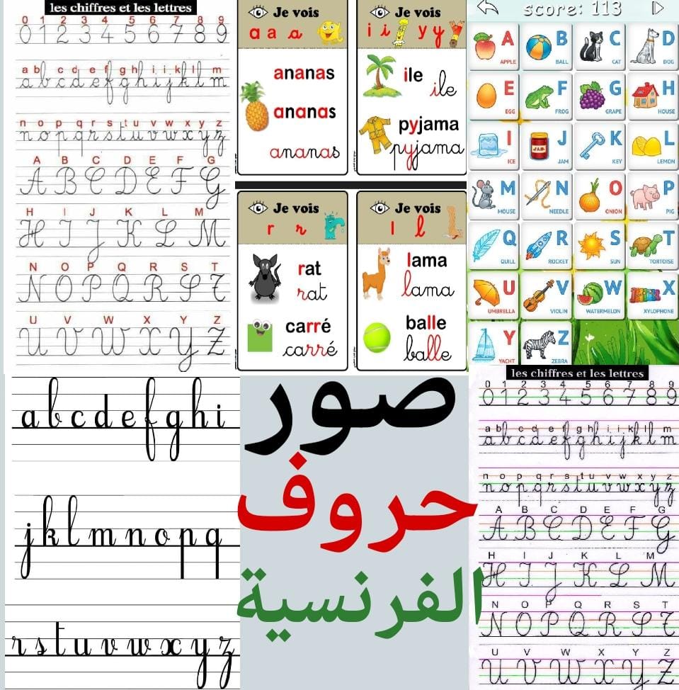 صور حروف اللغة الفرنسية 