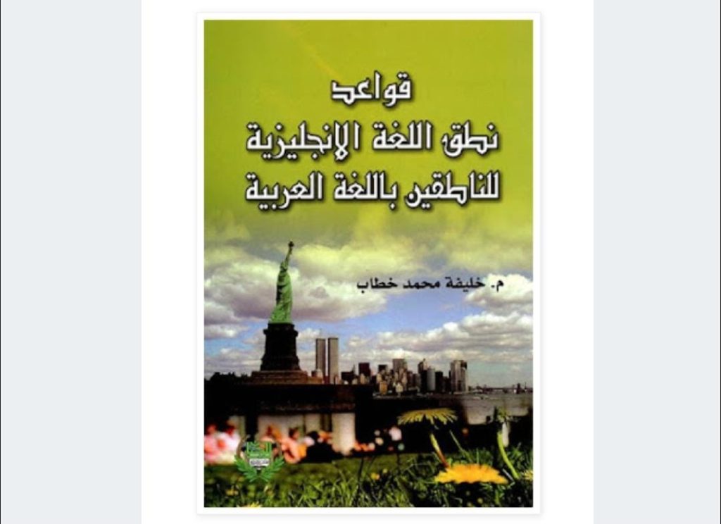 كتاب قواعد نطق اللغة الإنجليزية للناطقين بالعربية