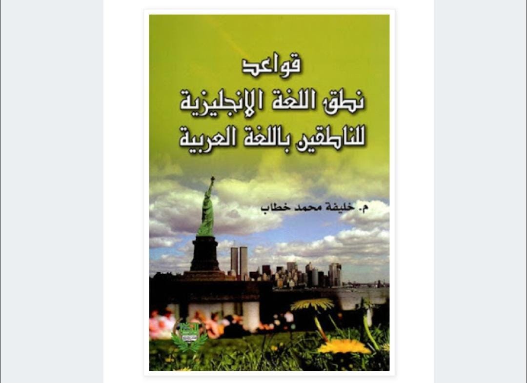 تحميل كتاب قواعد نطق اللغة الإنجليزية للناطقين بالعربية