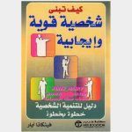 تحميل كتاب كيف تبني شخصية قوية وإيجابية