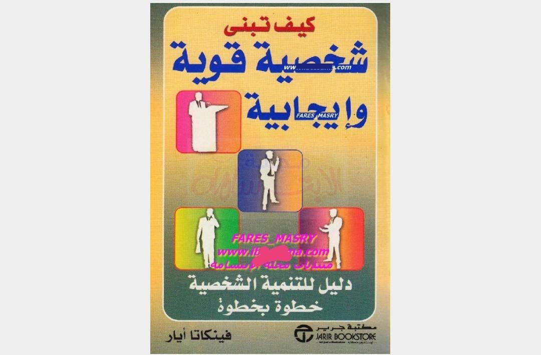 تحميل كتاب كيف تبني شخصية قوية وإيجابية