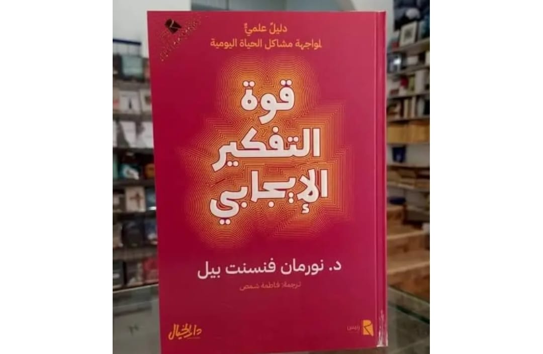 تحميل كتاب قوة التفكير الإيجابي